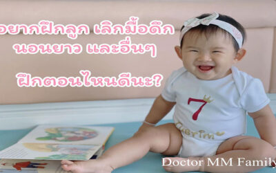 ฝึกลูกเลิกทานมื้อดึก และนอนยาว