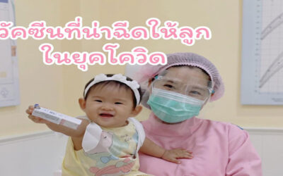 วัคซีน ที่น่าฉีดให้ลูกในยุคโควิด