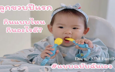 ลูกขวบปีแรก กินแบบไหน กินอะไรดี