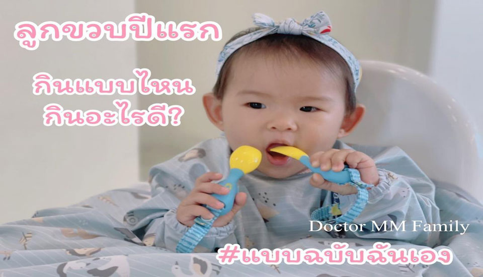 ลูกขวบปีแรก กินแบบไหน กินอะไรดี