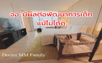 จอมีผลต่อพัฒนาการลูก แม้ไม่ได้ดู