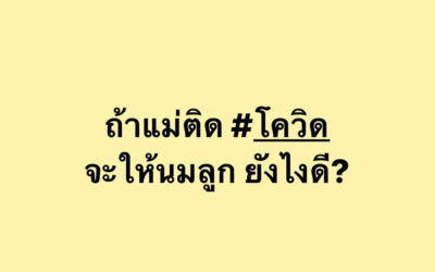 เมื่อแม่ติดโควิด จะให้นมลูกได้หรือไม่