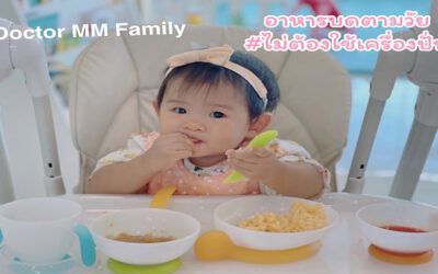 อาหารบดของลูก ตามวัย