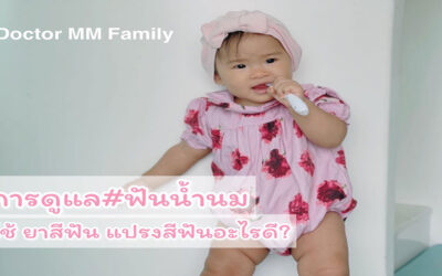 การดูแลฟันของลูก