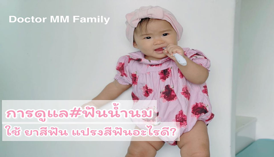 การดูแลฟันของลูก