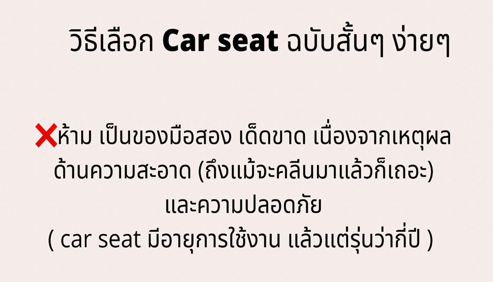 วิธีเลือก Car Seat ฉบับสั้นๆ ง่ายๆ