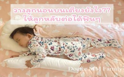 เทคนิค การวางลูกบนเตียงนอน แล้วลูกหลับฟินต่อได้