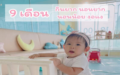 เด็ก 9 เดือน กินยาก นอนยาก เพราะอะไร