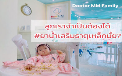 ลูกเราจำเป็นต้องได้ ยาน้ำเสริมธาตุเหล็ก หรือไม่