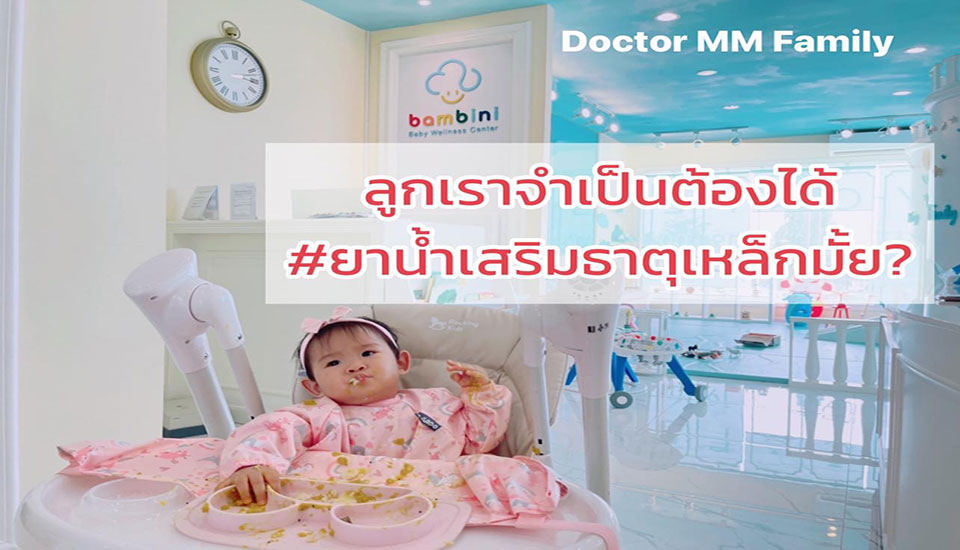 ลูกเราจำเป็นต้องได้ ยาน้ำเสริมธาตุเหล็ก หรือไม่