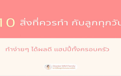 10 สิ่ง ที่ควรทำกับลูกทุกวัน