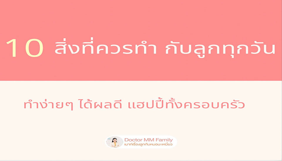 10 สิ่ง ที่ควรทำกับลูกทุกวัน