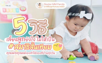 5 วิธี เลี้ยงลูกให้ไม่เป็นสมาธิสั้นเทียม