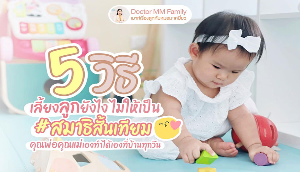 5 วิธี เลี้ยงลูกให้ไม่เป็นสมาธิสั้นเทียม