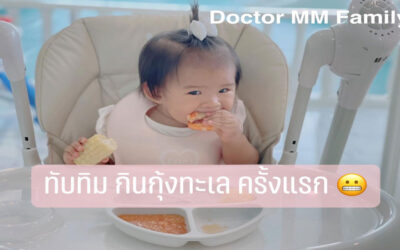 ลูกควรกินอาหารทะเลได้เมื่ออายุเท่าไหร่