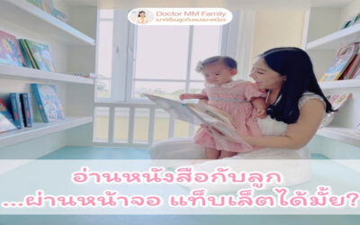 อ่านหนังสือกับลูกทางหน้าจอ ได้หรือไม่