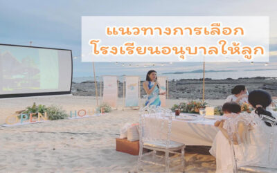 แนวทางการเลือกโรงเรียนอนุบาล ให้ลูก