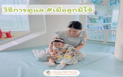 วิธีการดูแลเมื่อลูกมีไข้