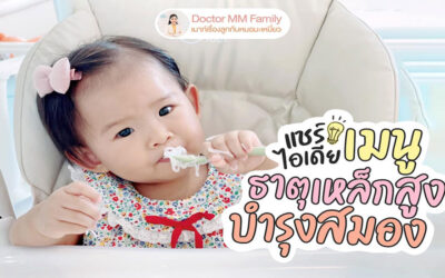 แชร์ไอเดียเมนูอาหารธาตุเหล็กสูง