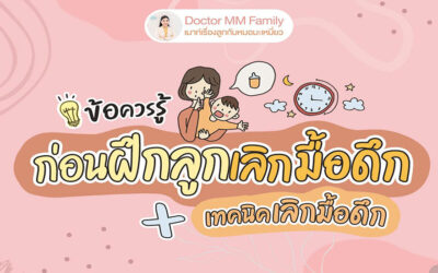 เทคนิคให้ลูกเลิกมื้อดึก