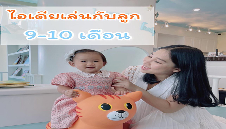 เล่นกับลูก 9-10เดือน ให้พัฒนาการดีสมวัย