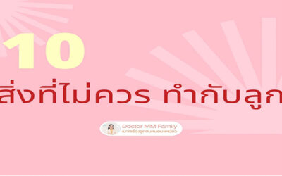 10 สิ่งที่ไม่ควรทำกับลูก