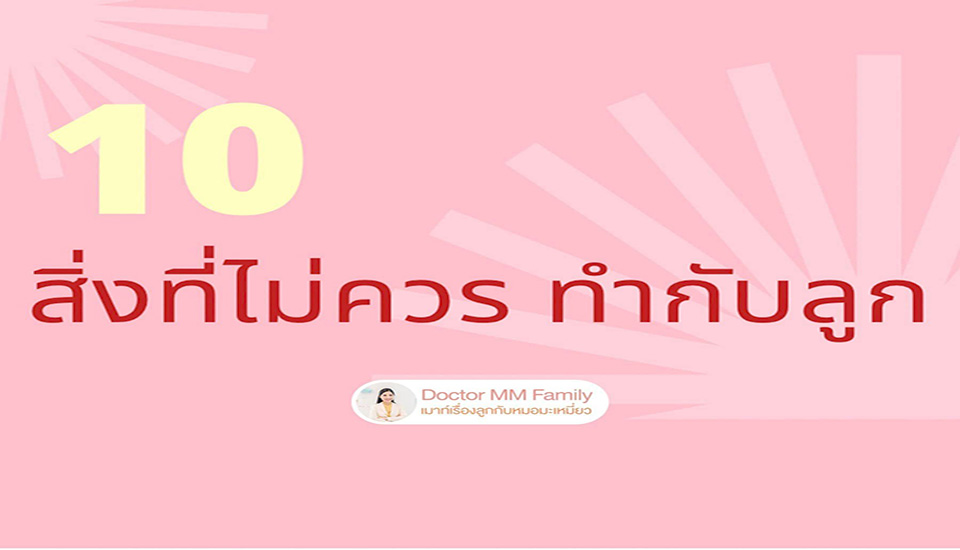 10 สิ่งที่ไม่ควรทำกับลูก