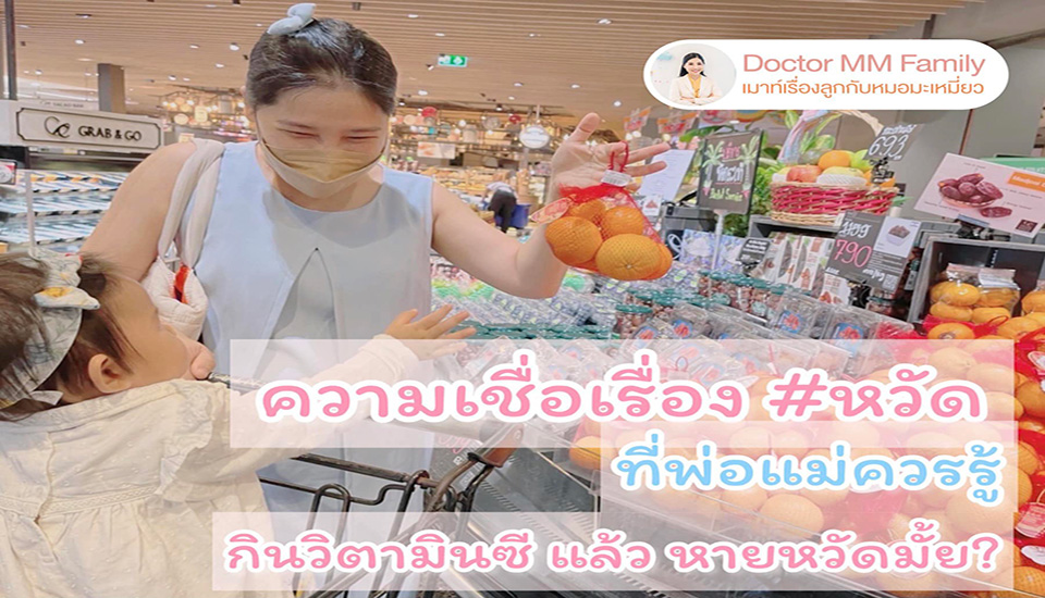 ความเชื่อเรื่องหวัด …วิตามินซี ช่วยได้มั้ย?