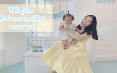 วิธีดูแล ปากและฟันของลูก