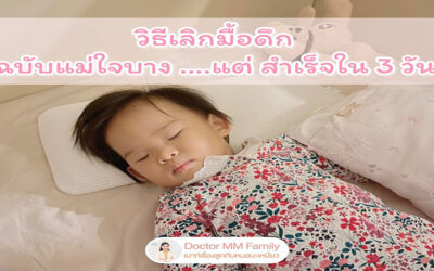 เลิกมื้อดึก ฉบับแม่ใจบาง