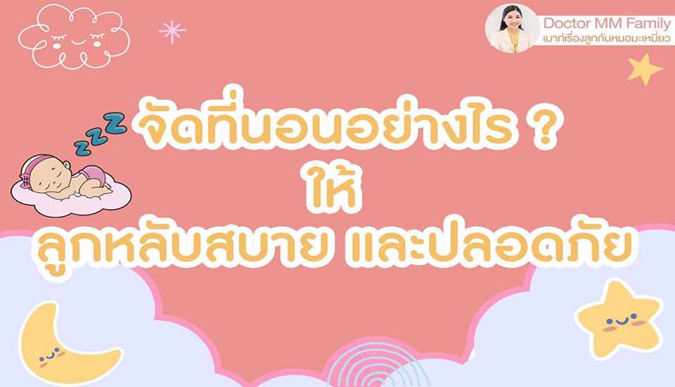 จัดที่นอนให้ลูกหลับสบาย และ ปลอดภัย