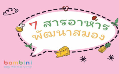 สารอาหารพัฒนาสมอง