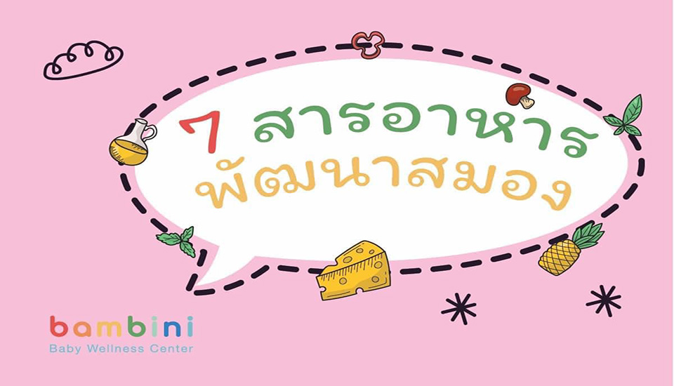 สารอาหารพัฒนาสมอง