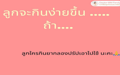👼🏻เทคนิค ฝึกให้ลูกกินง่าย
