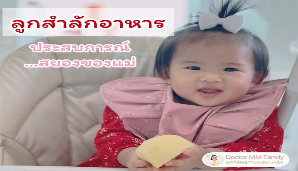 ประสบการณ์ลูกสำลักอาหาร