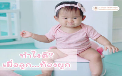ทำไงดี? เมื่อลูกท้องผูก