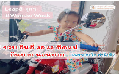 1 ขวบ ติดแม่ งอแง กินยาก นอนยาก เพราะอะไร ทำยังไงดี?