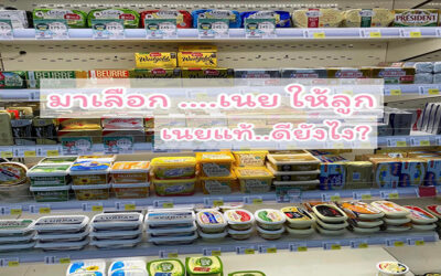 วิธีเลือกเนยให้ลูกกิน