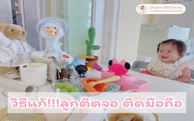 วิธีแก้ เมื่อลูกติดจอ ติดมือถือ