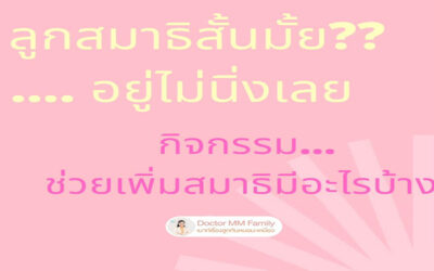 ทำยังไงให้ลูกสมาธิดี
