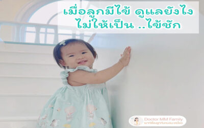 วิธีดูแล เมื่อลูกเป็นไข้