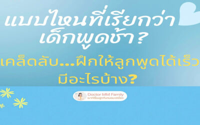 แบบไหนเรียกว่า เด็กพูดช้า … และวิธีฝึกลูกให้พูดไวๆ