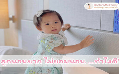 วิธีรับมือ เมื่อลูกนอนยาก