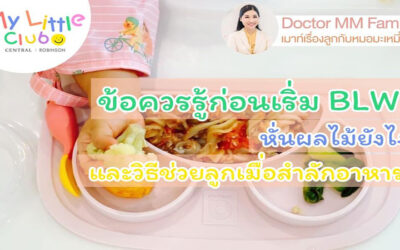 ข้อควรรู้ ก่อนเริ่มอาหารแบบ BLW และ วิธีการช่วยลูกกรณีสำลักอาหาร