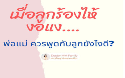 เมื่อลูกร้องไห้ งอแง ควรพูดกับลูก ว่ายังไงดี?