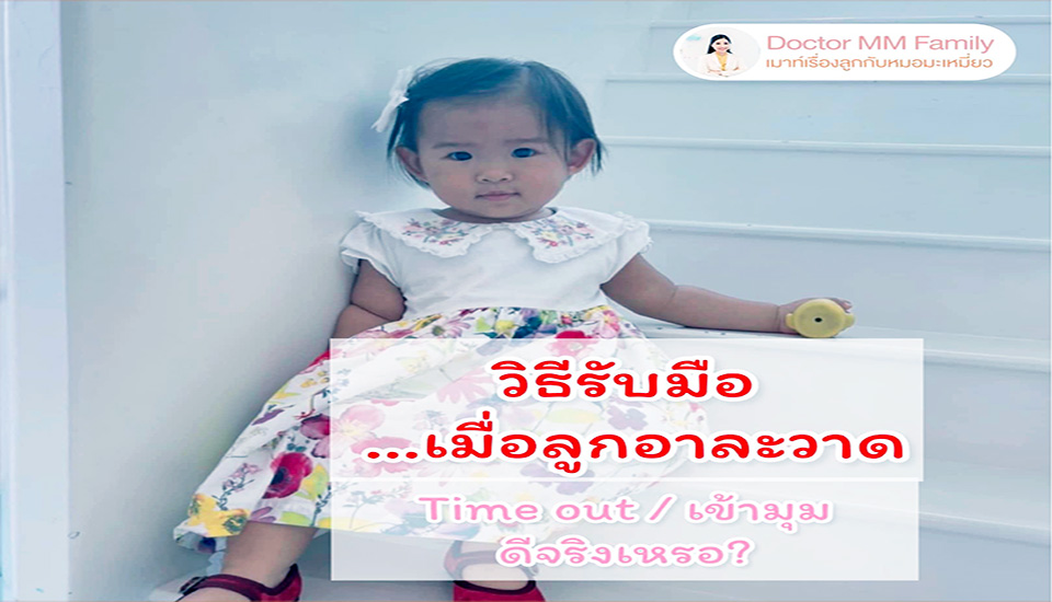 👶🏻เมื่อลูกอาละวาด …ควรทำ time out มั้ย?