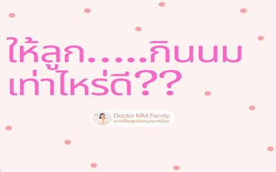 ลูกกินนม เท่าไหร่ ดี?