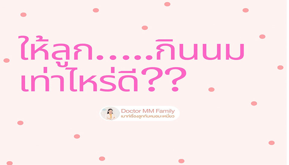 ลูกกินนม เท่าไหร่ ดี?