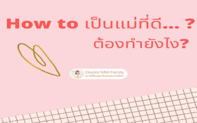 how to เป็นแม่ที่ดี