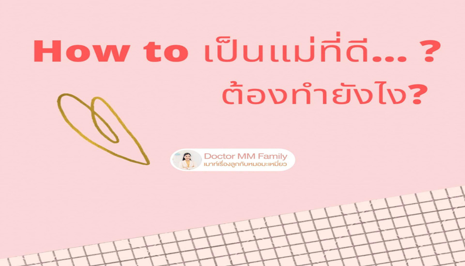 how to เป็นแม่ที่ดี